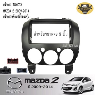 JTSOUND หน้ากากวิทยุ MAZDA2 ปี 2009-2014 (A064) ใช้สำหรับขนาดหน้าจอ 9 นิ้ว + พร้อมปลั๊กต่อตรงรุ่น