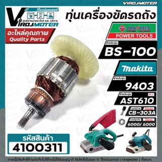 ทุ่นเครื่องตัดไฟเบอร์ POWERTEX  BS-100 /  MAKITA  9403  /  DCA  AST610  ( ทองแดงแท้ 100% ทุ่นเต็มกำลัง ) #4100311