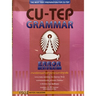 9786165470872  CU-TEP GRAMMAR ภาษาอังกฤษเข้าจุฬาลงกรณ์มหาวิท ทยาลัย