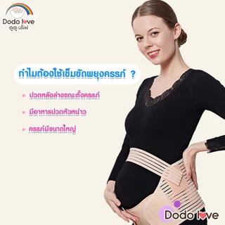 DODOLOVE เข็มขัดพยุงท้อง สายรัดท้อง เข็มขัดพยุงท้องสำหรับคุณแม่ตั้งครรภ์ ผ้ารัดหน้าท้อง