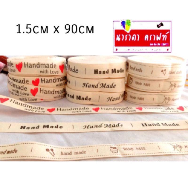 ป้ายผ้า Tag Handmade ป้ายแฮนด์เมด 25บ./หลา 1.5cm x 90cm.ให้เลือก4แบบ