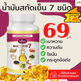 น้ำมันสกัดเย็นรวม 7ชนิด แบรนด์ MIKA สมุนไพรแท้100%ใส่ [HEAL045 ลด45บาท ]