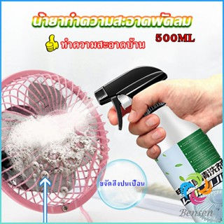 Bensen สเปรย์ล้างพัดลม ทำความสะอาดพัดลม น้ำยาฉีดพัดลม  Electric fan cleaner