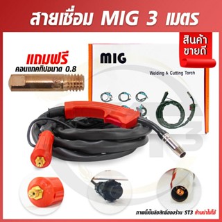 ชุดสายเชื่อมมิกซ์(MIG)สำเร็จ แบบไม่ใช้แก๊ส ความยาว 3 เมตร ใช้ได้กับตู้เชื่อมมิกซ์ลวดฟลักซ์คอร์