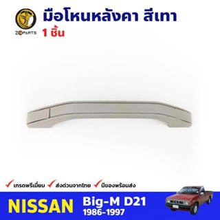 มือโหนหลังคา สีเทา สำหรับ Nissan Big-M ปี 1986-1997 นิสสัน บิ๊กเอ็ม คุณภาพดี ส่งไว