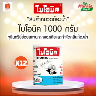 BIONIC ขนาด 1000 กรัม ไบโอนิค 12 กระป๋อง จุลินทรีย์กำจัดกลิ่นเหม็น กำจัดกากของเสีย ส้วมเหม็น ส้วมเต็ม ท่อตัน