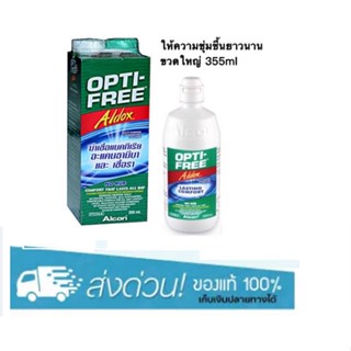 OPTI-FREE ALDOX 355 ml น้ำยาล้าง คอนแทคเลนส์ ขนาด 355ml