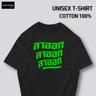 เสื้อยืด ลาออก ลาออก ลาออก ผ้า COTTON 100%