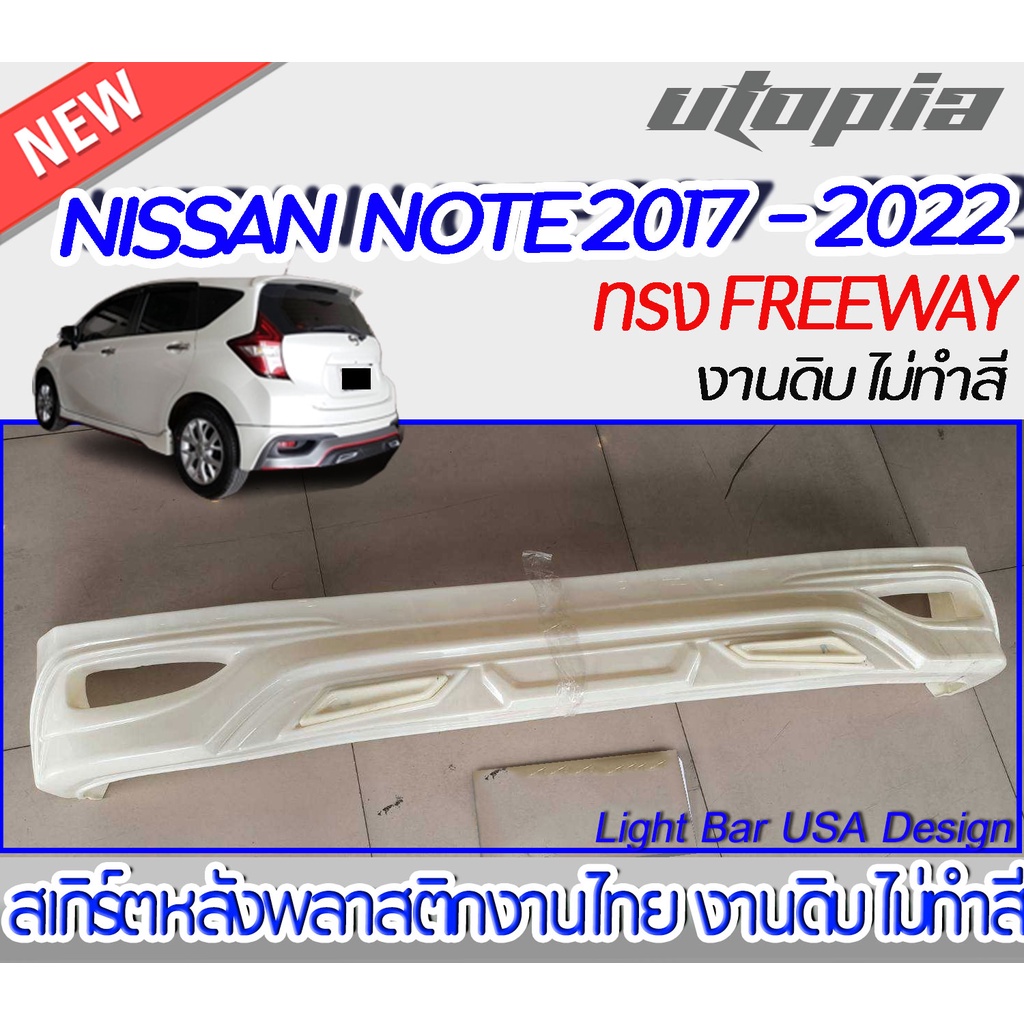 สเกิร์ตหลัง NISSAN NOTE 2017-2022 ลิ้นหลัง ทรง FREEWAY พลาสติก งานไทย ABS ไม่ทำสี
