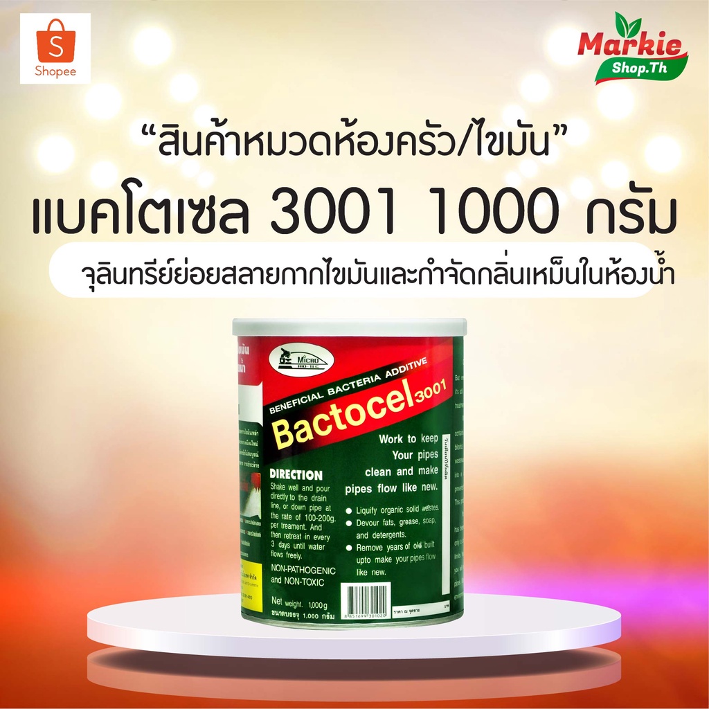 BACTOCEL 3001 ปัญหากลิ่นเหม็นไขมัน แบคโตเซล 3001 ขนาด 1000 กรัม กำจัดไขมัน บ่อดักไขมัน น้ำยา น้ำยาดั