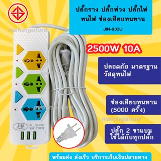 ปลั๊กไฟเต้ารับ 3 ช่อง รุ่นใหม่ มี USB 3 ช่อง ชนิดขาเสียบ 2 ขา ปลั๊กพ่วง ปลั๊กสามตา รางปลั๊ก สายไฟ มี มอก.