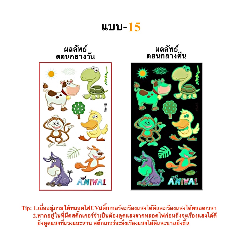 สติ๊กทูเรืองแสง ลายการ์ตูนสัตว์ กันน้ำ Sticker Tattoo Animals สติ๊กเกอร์รอยสัก มีให้เลือก 15 แบบ พร้อมสงในไทย