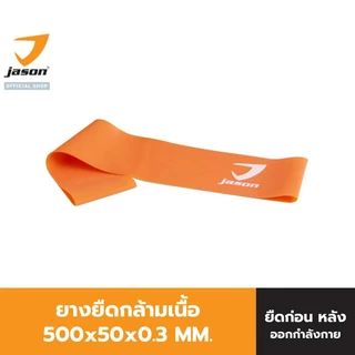 JASON ยางยืดออกกำลังกาย ยางโยคะ รุ่น LATEX LOOP ผ่อนคลายกล้ามเนื้อดี (ออฟฟิศ ซินโดรม) ยางยืด ยางยืดกล้ามเนื้อ 10JS00143