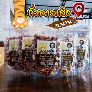 🥜ถั่วลายเสือ ถั่วเสือสิ้นลาย🐾 จังหวัดน่าน กรอบ อร่อย ธรรมชาติ 100% ไม่แต่งรสเพิ่ม