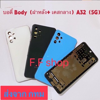 บอดี้ Body ฝาหลัง+ เคสกลาง Samsung Galaxy A32 5G สี ดำ ขาว ฟ้า ม่วง