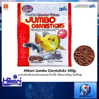 Hikari Jumbo Carnisticks 500g.(อาหารสำหรับปลามังกรและปลากินเนื้อ เม็ดขนาดใหญ่ โปรตีนสูง)