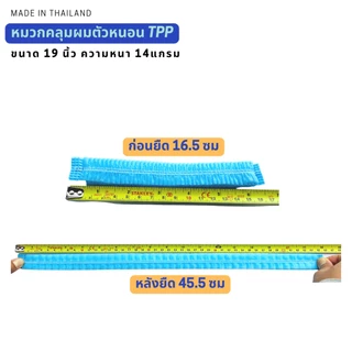 หมวกคลุมผม หมวกตัวหนอน TPP 21 นิ้ว แพค50/10ชิ้น(สะอาด สวมใส่สบาย งานไทยคุณภาพสูง) หมวกทำอาหาร หมวกใยสังเคราะห์การแพทย์