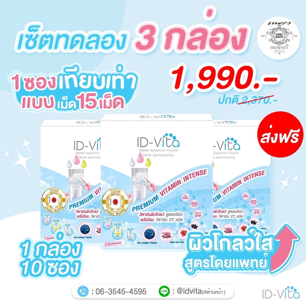 🔥ส่งฟรี ส่งไว 3กล่อง🔥 วิตามินผิวโกลว์ สูตรแพทย์ Id-vita