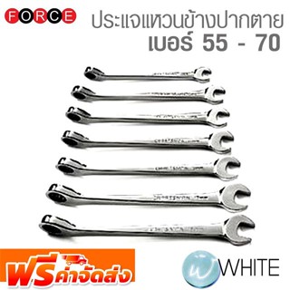 ประแจแหวนข้างปากตาย เบอร์ 55 - 70 MM ยี่ห้อ FORCE จัดส่งฟรี!!!