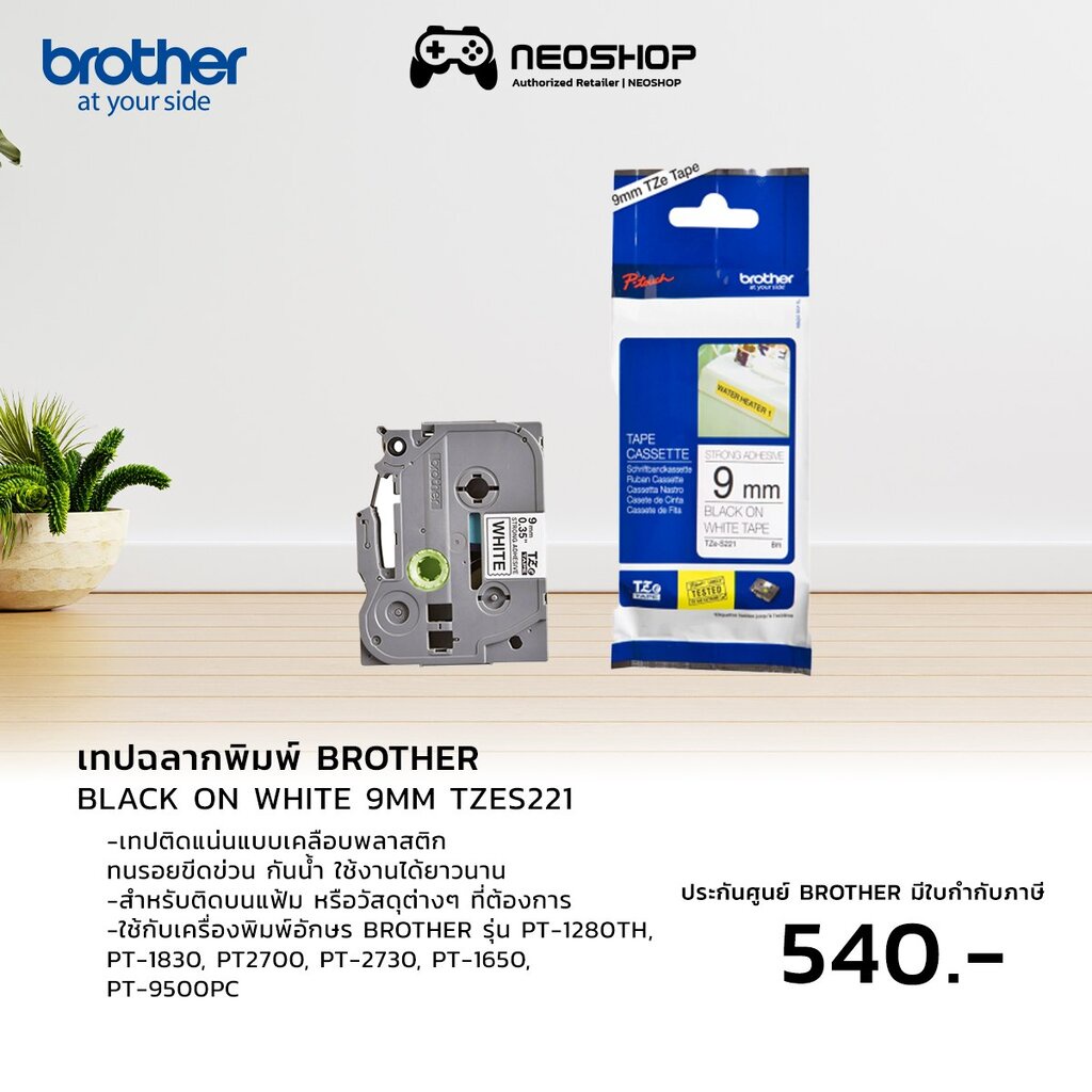 Brother เทปพิมพ์อักษร TZE-S221 9 มม. สีดำพื้นขาว Brother TZ TZE-S221 by Neoshop