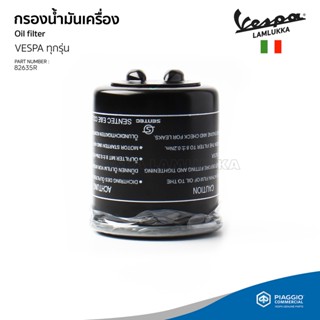 [82635R] กรองน้ำมันเครื่อง VESPA สำหรับเวสป้า ทุกรุ่น รับประกันของแท้ มาตราฐาน ศูนย์เวสป้า