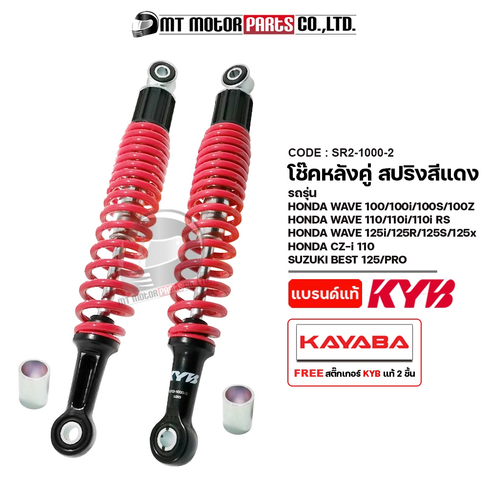 (SR2-1000) โช๊คหลังคู่ KAYABA ของแท้ WAVE100,100S,100Z,110,110I,RS,125I,125R,125X,CZI110,BEST125,PRO