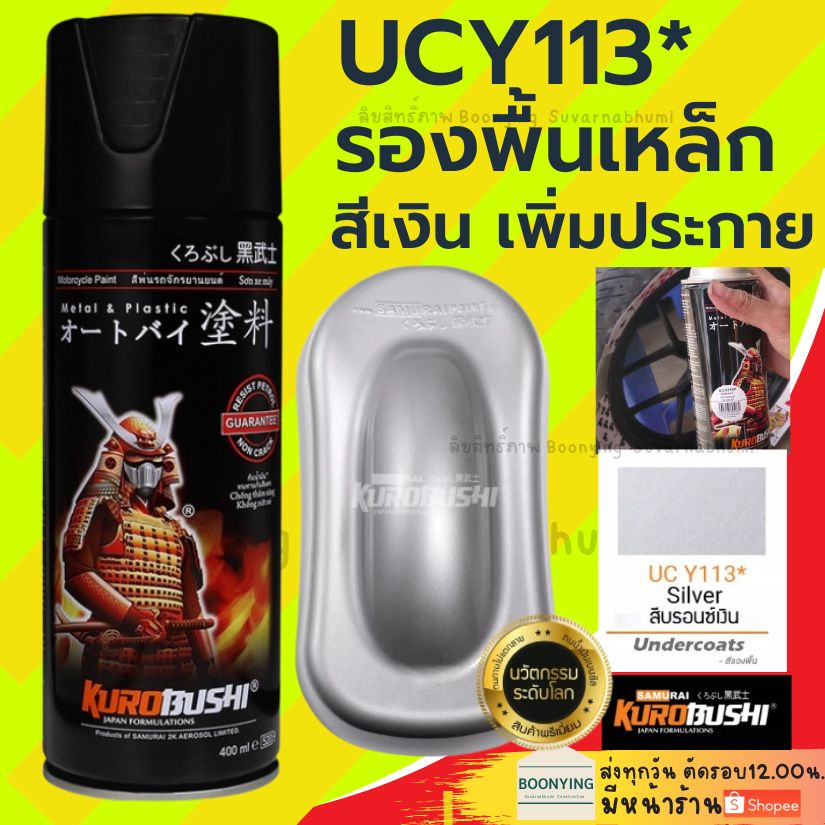 Samurai Spray Paint UCY113 * ซามูไร รองพื้น บรอนซ์เงิน Undercoats มอเตอร์ไซ สี สเปรย์