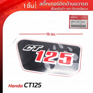 สติ๊กเกอร์ ข้างขวา "CT125" ติดรถสีแดง ของแท้ พื้นดำ 1 ชิ้น สำหรับ Honda CT125 CT-125 125cc ปี 2020-2022