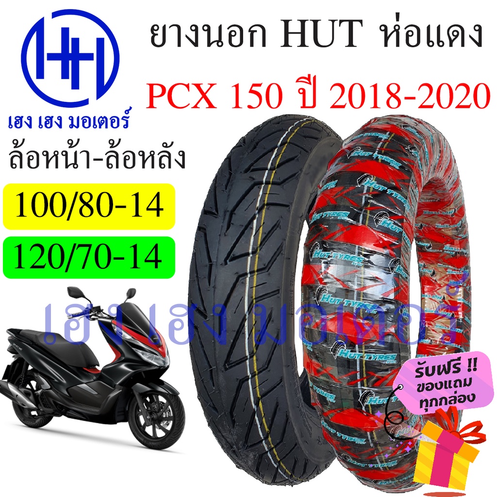 ยางนอก PCX 150 2018 Honda PCX 150i ยี่ห้อ HUT แดงใส หน้า 100/80-14 หลัง 120/70-14 ยาง Tuberless ยางห