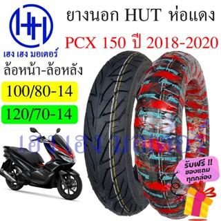 ยางนอก PCX 150 2018 Honda PCX 150i ยี่ห้อ HUT แดงใส หน้า 100/80-14 หลัง 120/70-14 ยาง Tuberless ยางหน้า ยางหลัง ล้อหน้า