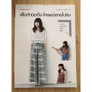 (พร้อมส่ง) หนังสือ เสื้อถักนิตติ้ง-โครเชต์ลายโปร่ง