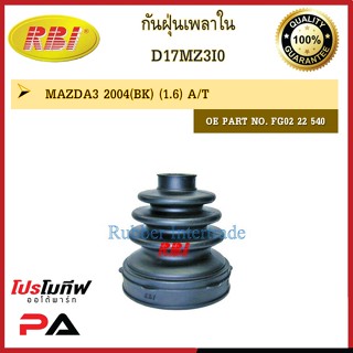 กันฝุ่นเพลา RBI สำหรับรถมาสด้า 3 MAZDA 3