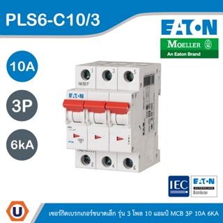 EATON : ลูกย่อยเซอร์กิตเบรกเกอร์ขนาดเล็ก รุ่น 3 โพล 10แอมป์ (MCB) 3P 10A 6kA รหัส PLS6-C10/3 สั่งซื้อได้ที่ร้าน Ucanbuys