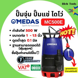 ปั๊มแช่ ปั๊มจุ่ม ไดโว่ ดูดน้ำเสียและน้ำดี MEDAS  MC500E  กำลังไฟฟ้า 500 วัตต์ ขนาดท่อ G1-¼ นิ้ว สินค้าพร้อมส่ง 🎉💥