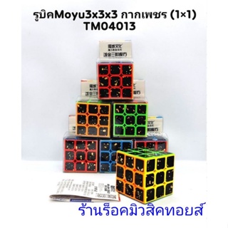 รูบิค Moyu 3×3×3 กากเพชร  (ได้รูบิค 1 ลูก) มีสินค้าพร้อมส่ง