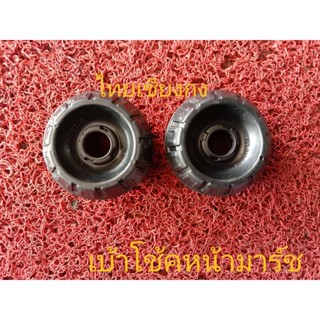 เบ้าโช้คอั๊พหน้า  Nissan มาร์ช