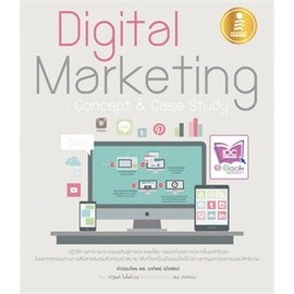 DIGITAL MARKETING:  ****หนังสือมือสอง สภาพ 80%**** จำหน่ายโดย ผศ. สุชาติ สุภาพ