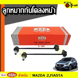 ลูกหมากกันโคลง หน้า 3L-1800 ใช้กับ MAZDA 2, FIESTA 2007 (📍ราคาต่อข้าง)