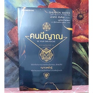 🌻คนมีญาน Be your own psychic โดย Sharon Mayes มือ1จร้า