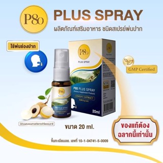 (สินค้าฟรี)สเปรย์พ่นช่องปากและลำคอ P80 Plus Spray นวัตกรรมสารสกัดลำไย 100%