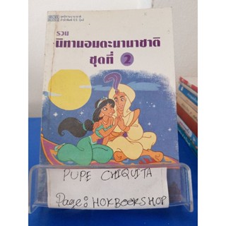 รวมนิทานอมตะนานชาติชุดที่2 / บี.บี.บุ๊คส์ / หนังสือรวมนิทาน / 26ตค.