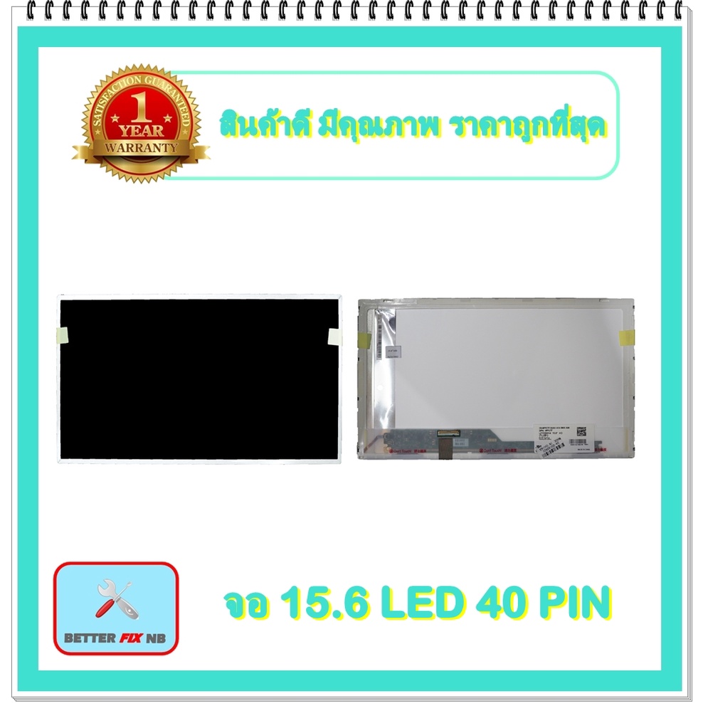 จอ NOTEBOOK 15.6 LED 40 PIN (พร้อมส่ง - รับประกัน 1 ปี) / จอโน๊ตบุ๊ค