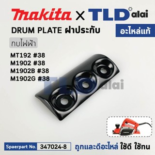 ฝาประกับ (แท้) กบไฟฟ้า Maktec รุ่น MT192 - Makita มากีต้า รุ่น M1902, M1902B, M1902G (347024-8) ***จำหน่ายเป็นข้าง (อ...