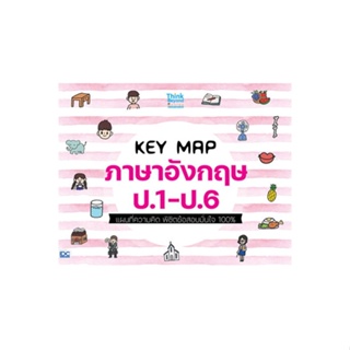 [พร้อมส่ง]หนังสือKEY MAP ภาษาอังกฤษ ป.1-ป.6 แผนที่ความคิด#ชั้นประถม,สนพ.Think Beyond,คณาจารย์ Think Beyond Genius