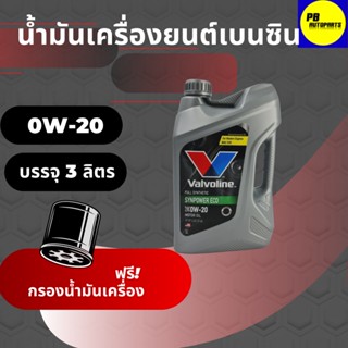 วาโวลีน อีโค่คาร์ 0W-20 3ลิตร สังเคราะห์แท้ 100% แถมฟรี! กรองเครื่องซากุระ (โฉมใหม่ล่าสุด)