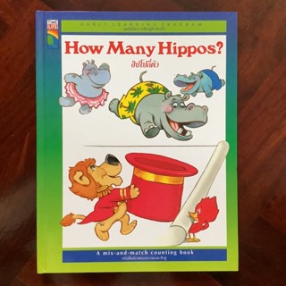 หนังสือชุดเปิดโลกการเรียนรู้สำหรับเด็ก (Early Learning Program) เรื่อง ฮิปโปกี่ตัว (How many hippos?)