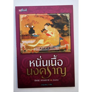 หนั่นเนื้อนงคราญ **มือสอง**