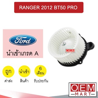 โบลเวอร์ นำเข้า ฟอร์ด เรนเจอร์ 2012 มาสด้า บีที50 โปร โบเวอร์ แอร์รถยนต์ BLOWER RANGER BT50 PRO 087B 777