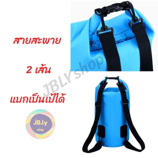กระเป๋ากันน้ำ Ocean pack แบบ 2 สายสะพาย แบกเป็นเป้ได้ คุณภาพดี กระเป๋าทะเล กระเป๋าใส่ของ พร้อมส่ง