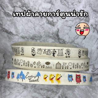 ริบบิ้นผ้าดิบตกแต่งลายการ์ตูน ตัดแบ่งเมตร